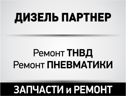 Мастерская ДИЗЕЛЬ ПАРТНЕР